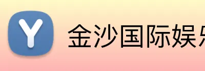 金沙国际娱乐城 Logo